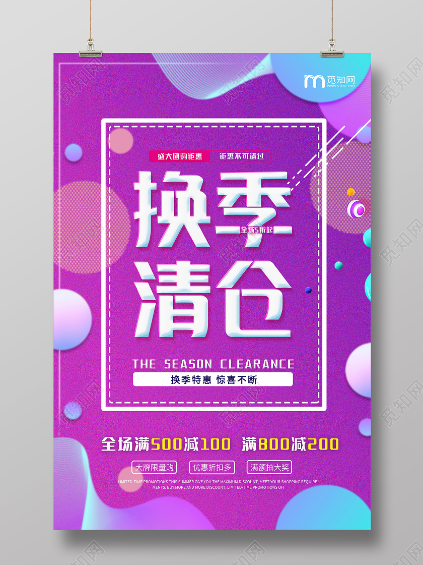 紫色炫彩换季清仓促销活动海报清仓海报动促销