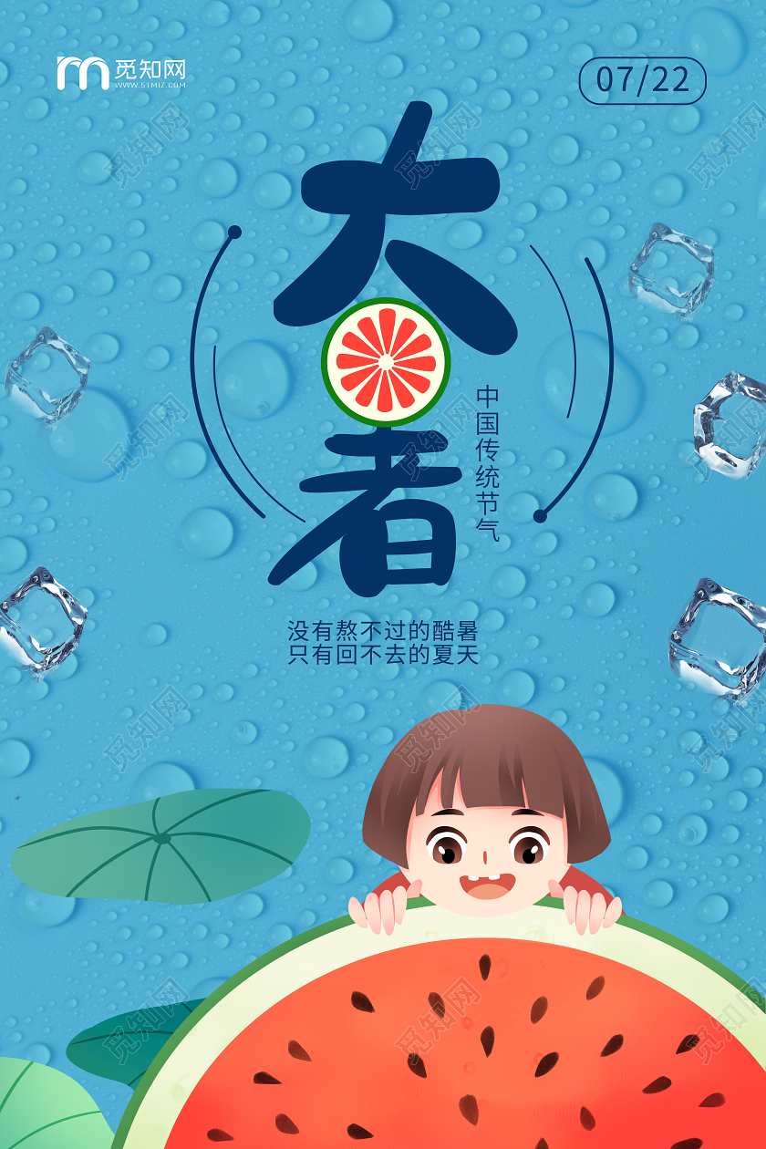 大暑中国传统节气蓝色宣传海报