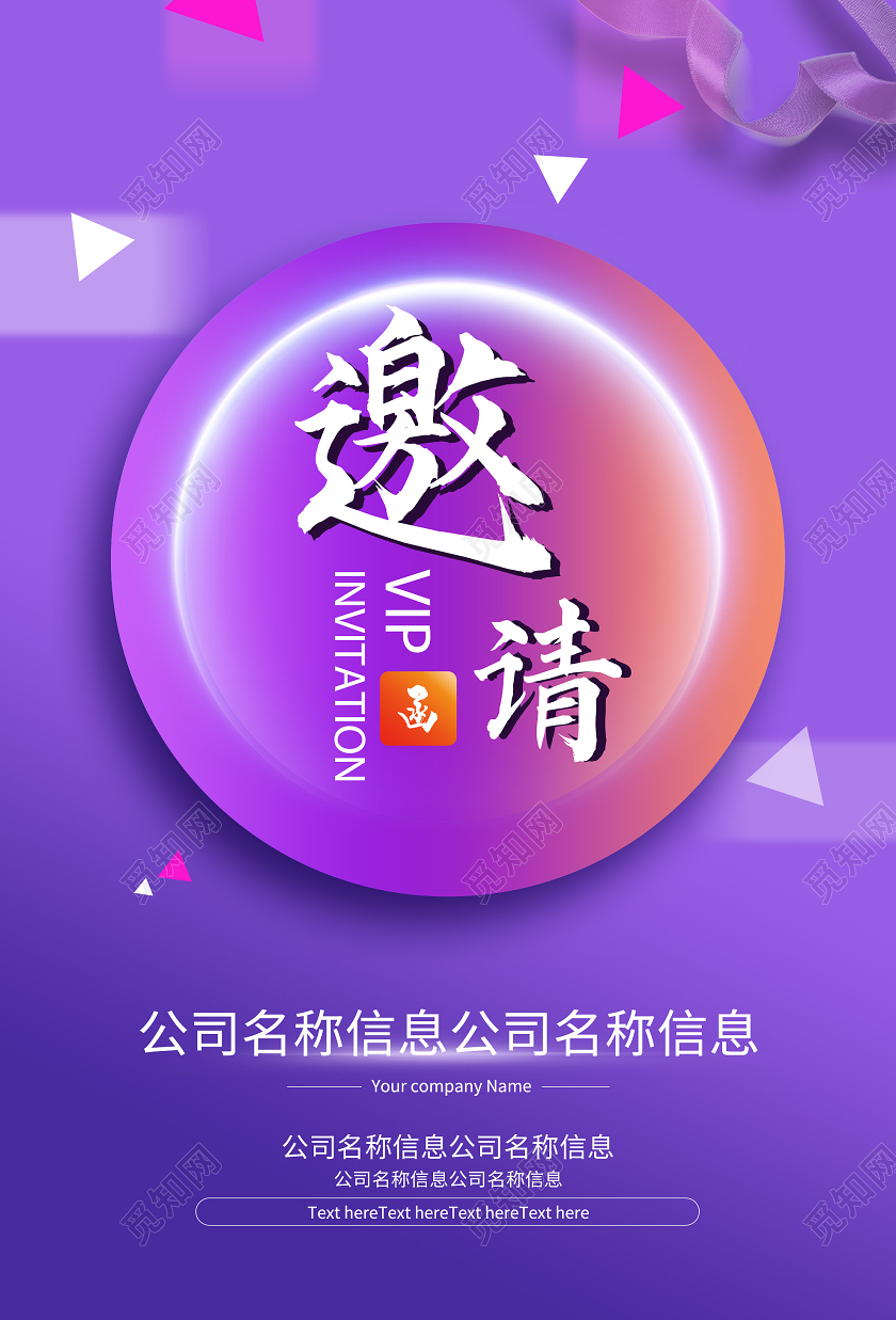 紫色简约公司邀请函海报