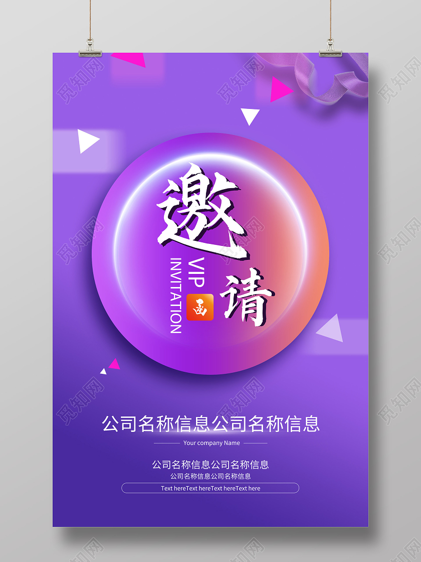 紫色简约公司邀请函海报