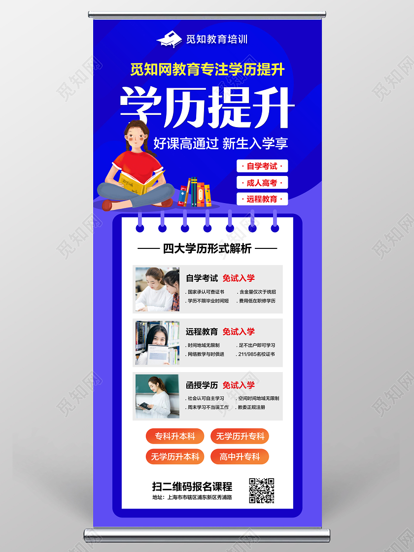 蓝色简约学历提升招生成人高考自学远程教育培训宣传展架易拉宝