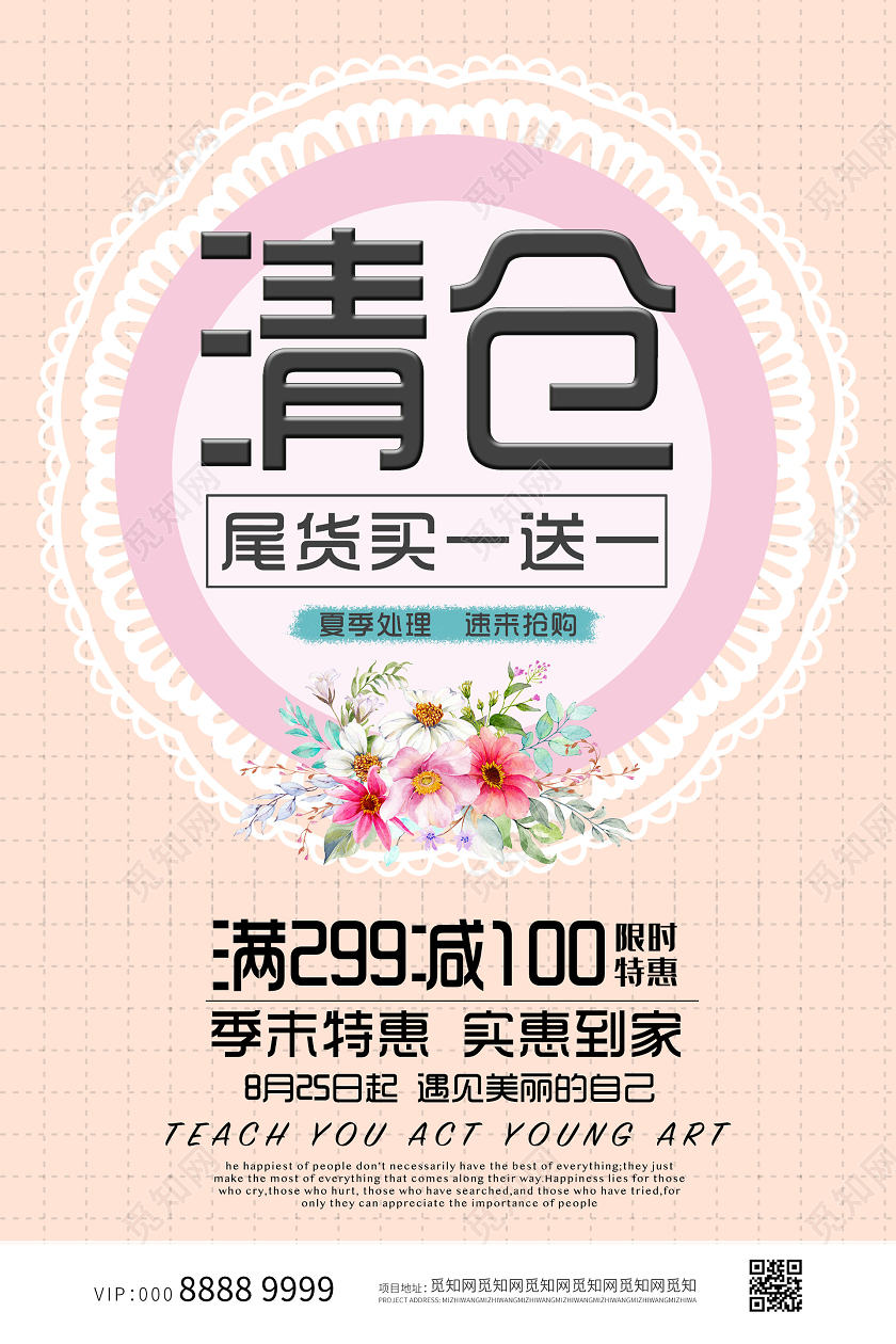 粉嫩小清新简约清仓买一送一海报买一送一海报动促销