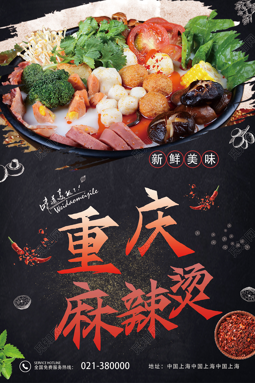 黑色创意手绘重庆美食麻辣烫宣传海报