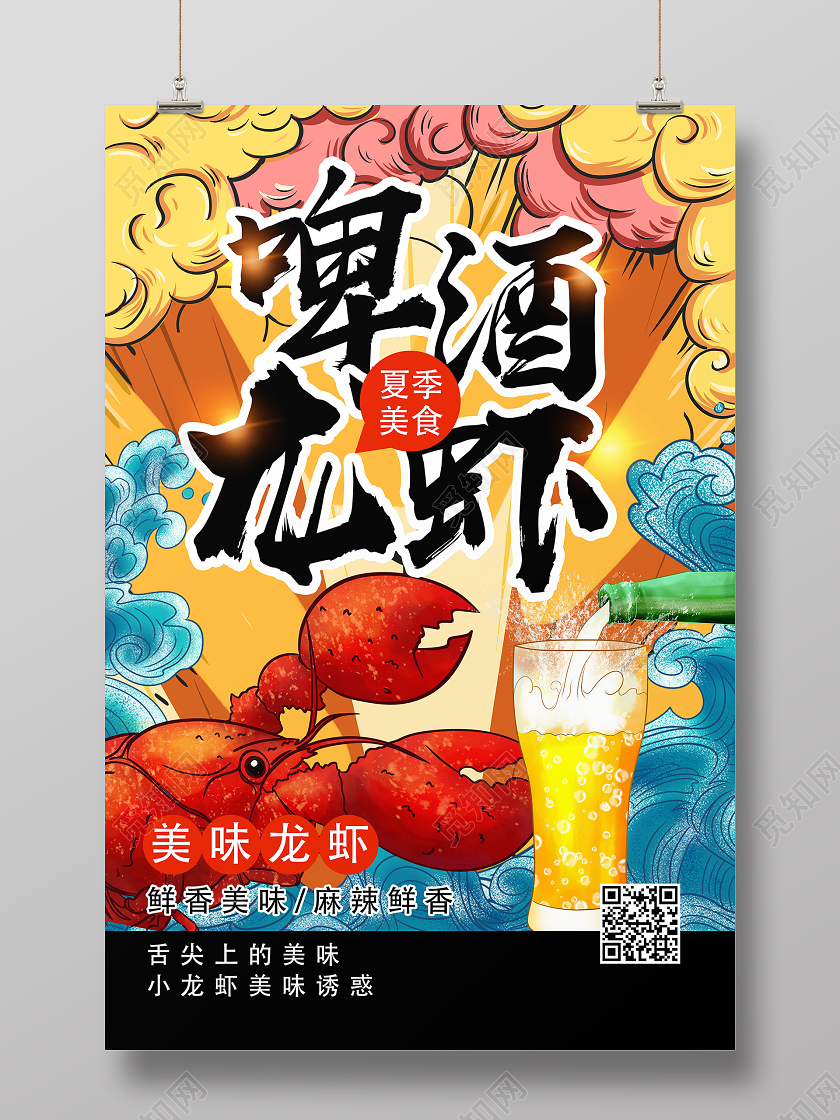 红色国潮风啤酒龙虾国潮美食海报