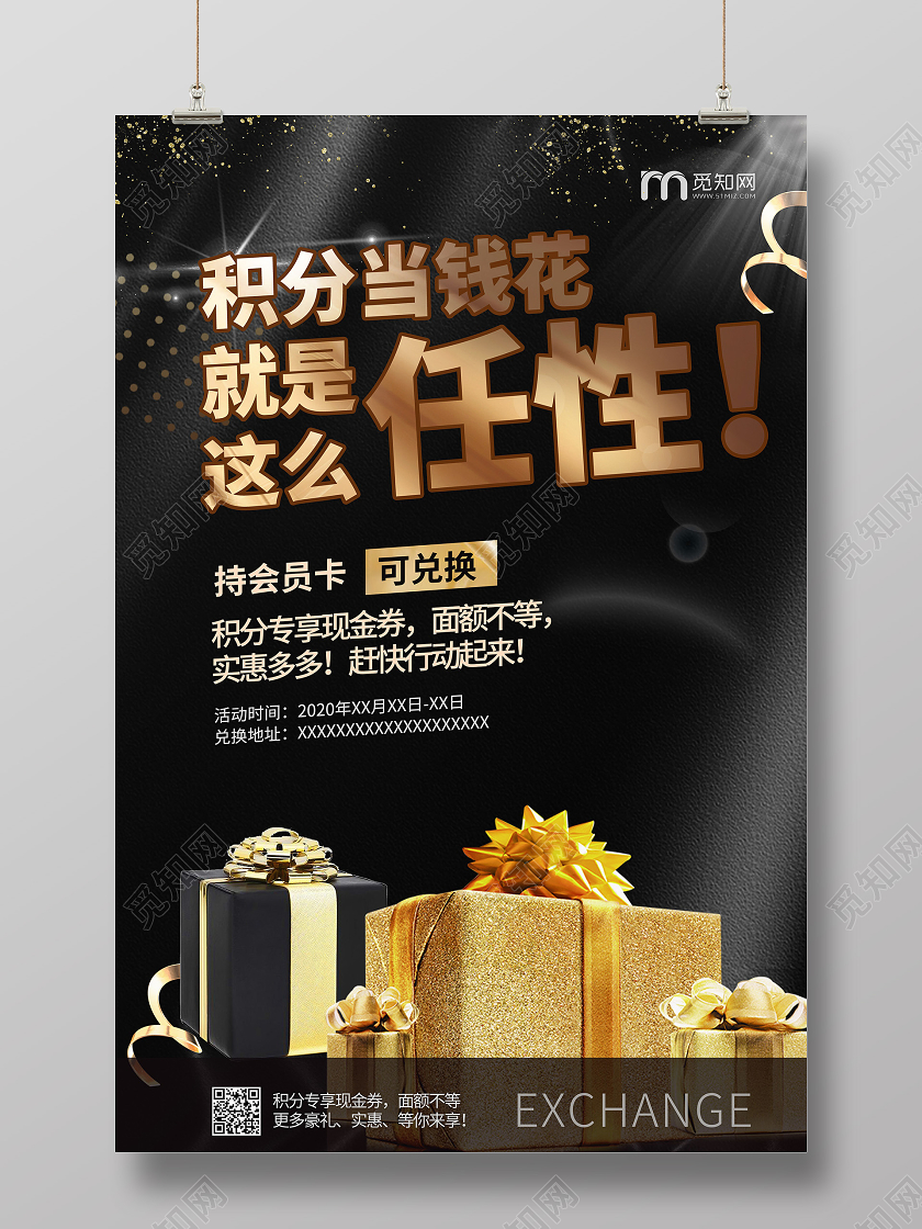 黑色积分兑换海报动促销积分当钱花宣传海报
