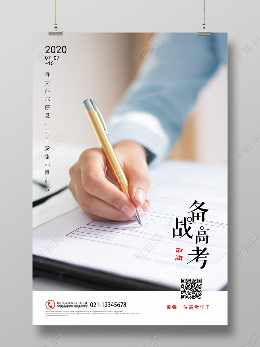 简约高考备战高考励志海报