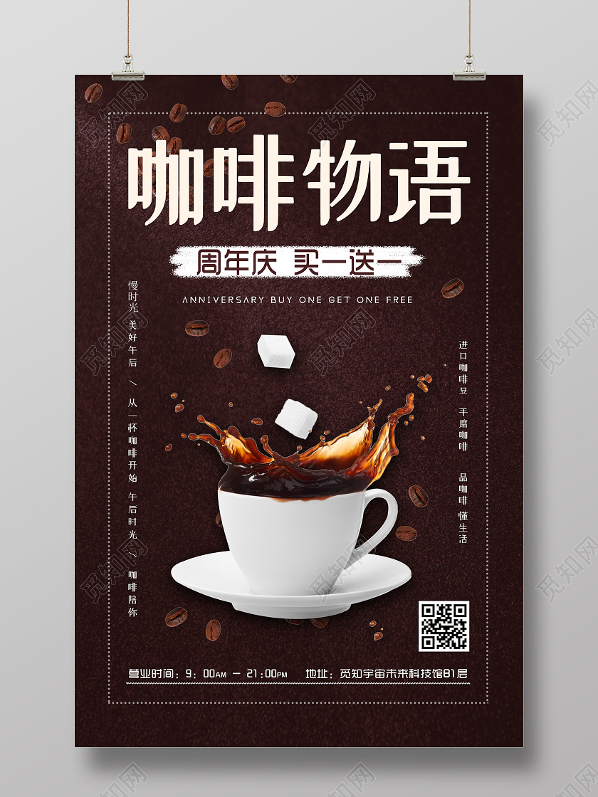 暗黑大气咖啡物语买一送一海报买一送一海报动促销