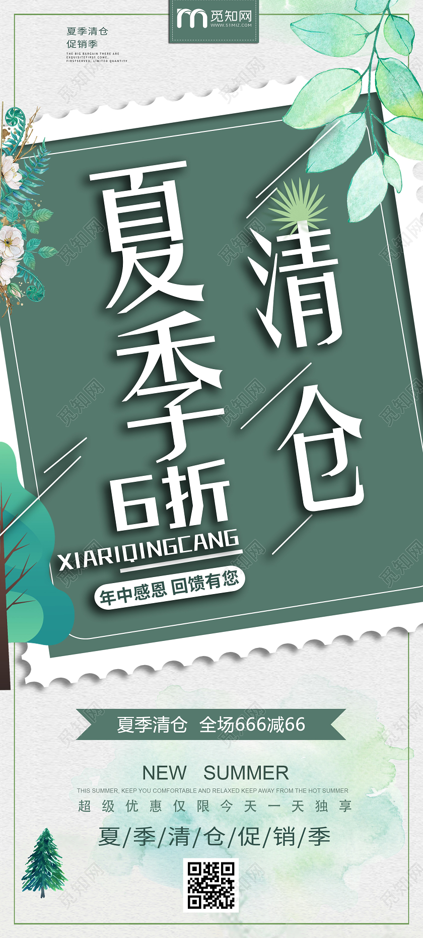 绿色小清新夏季清仓促销活动展架易拉宝清仓海报动促销