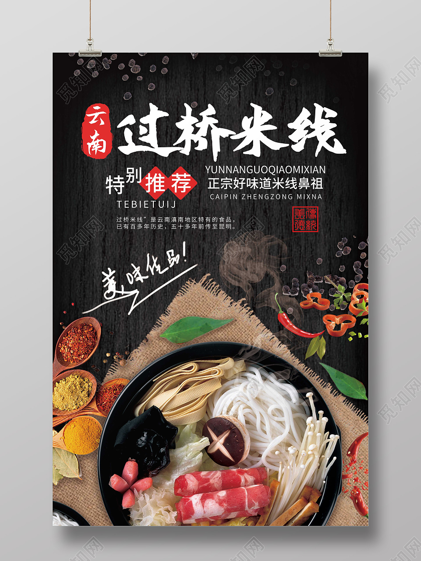 黑色大气高端云南过桥米线美食宣传促销海报云南美食云南过桥米线