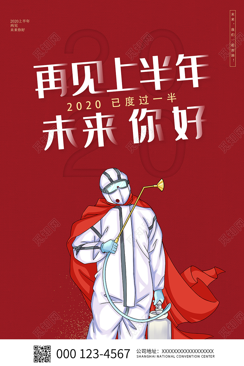 再见2020上半年再见上半年未来你好海报