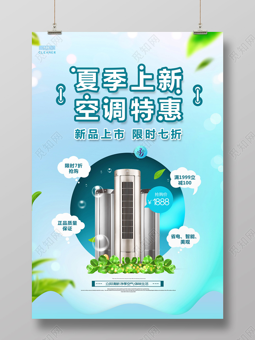 空调促销夏季上新空调特惠促销电器家电海报