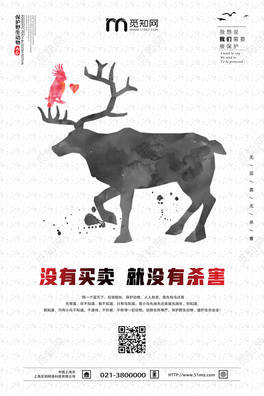 简单大气浅灰保护野生动物宣传海报