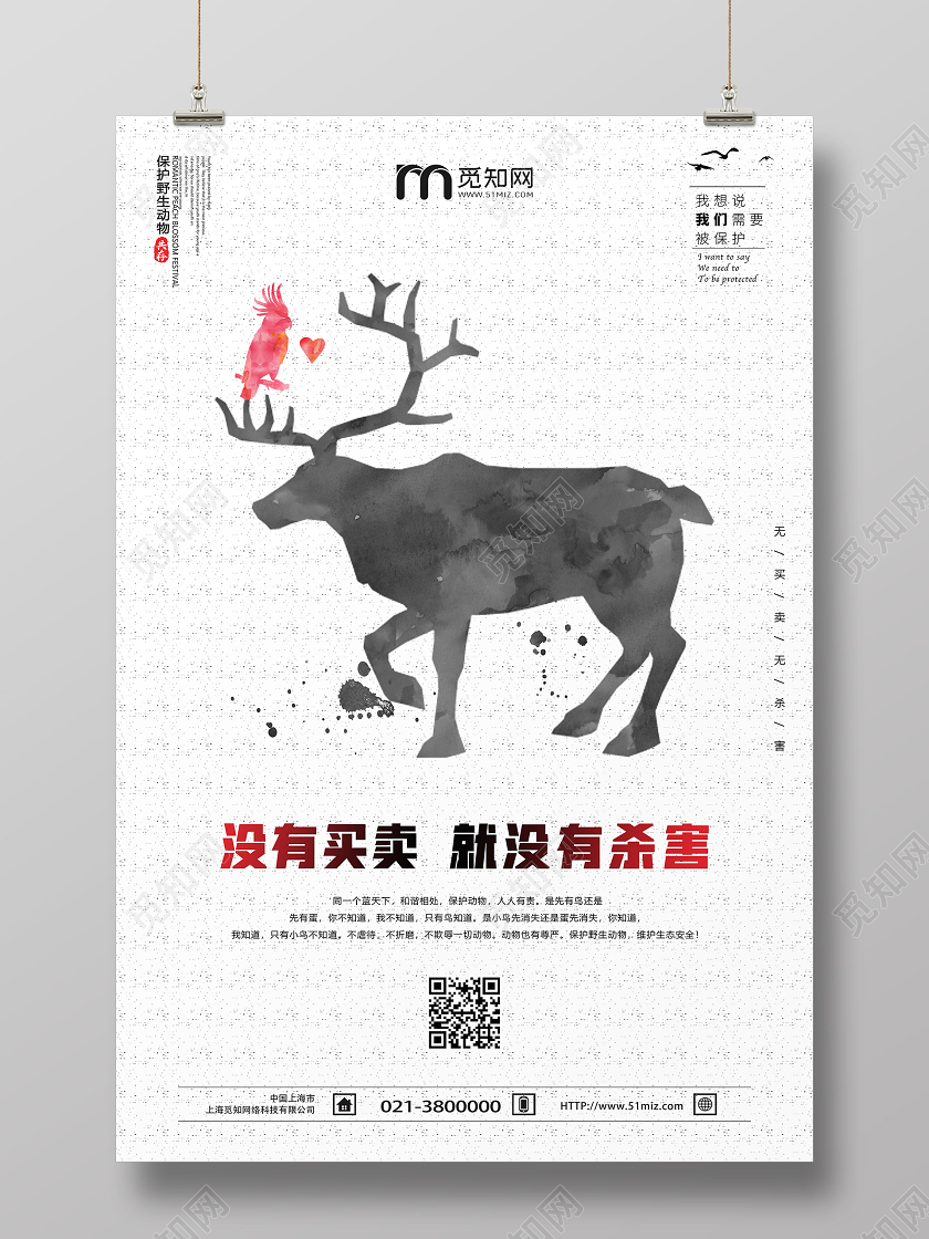 简单大气浅灰保护野生动物宣传海报