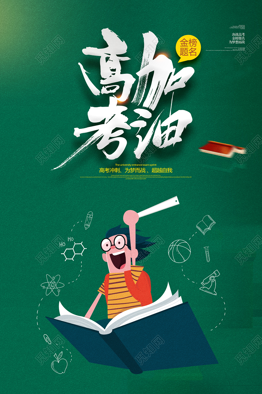 白色高考加油高考海报展板