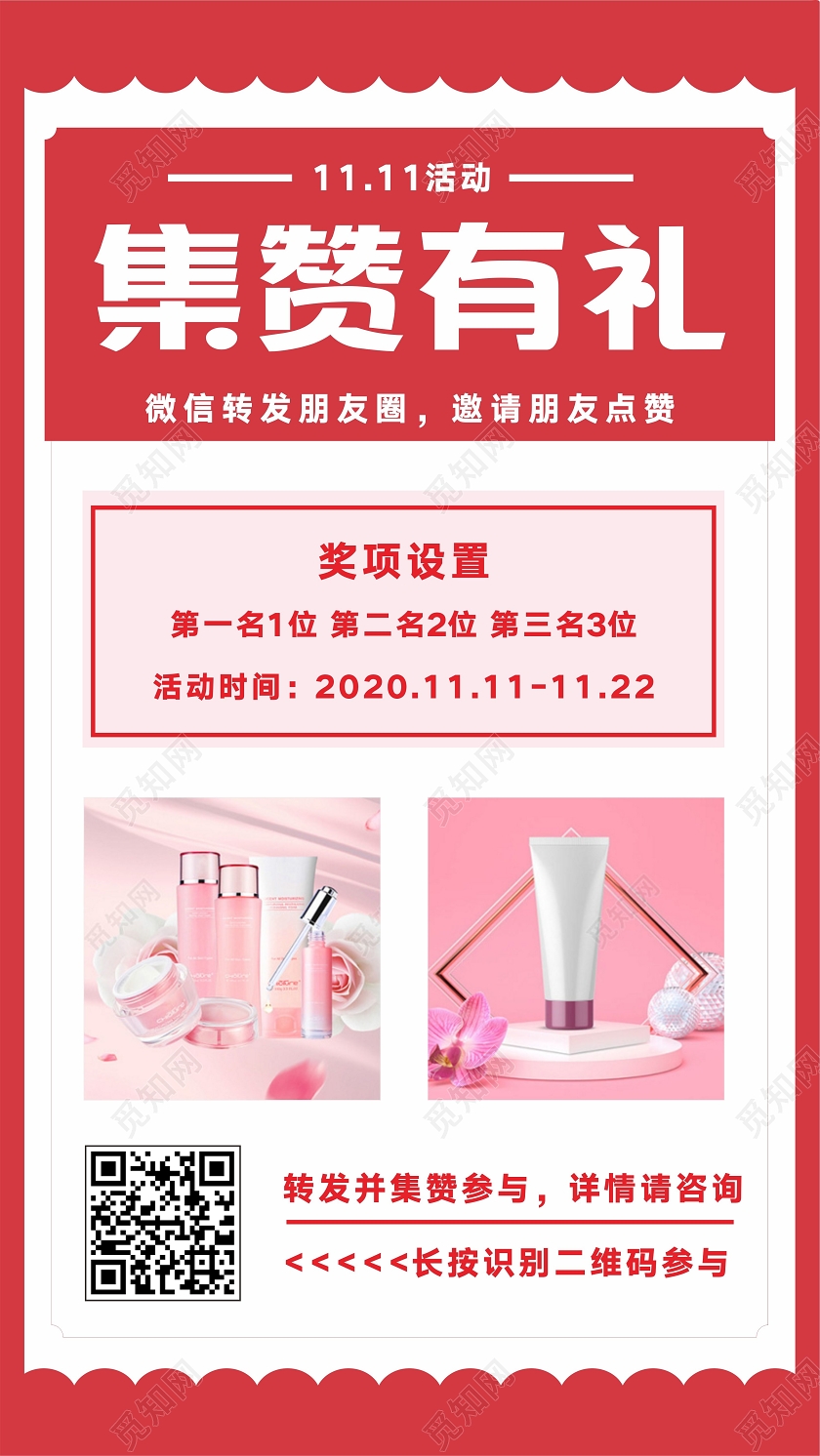 红色几何简约风集赞有礼海报促销ui集赞海报动促销