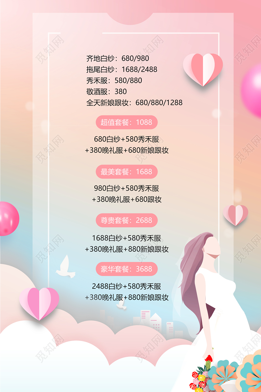 结婚婚庆婚纱价目表清新简约海报