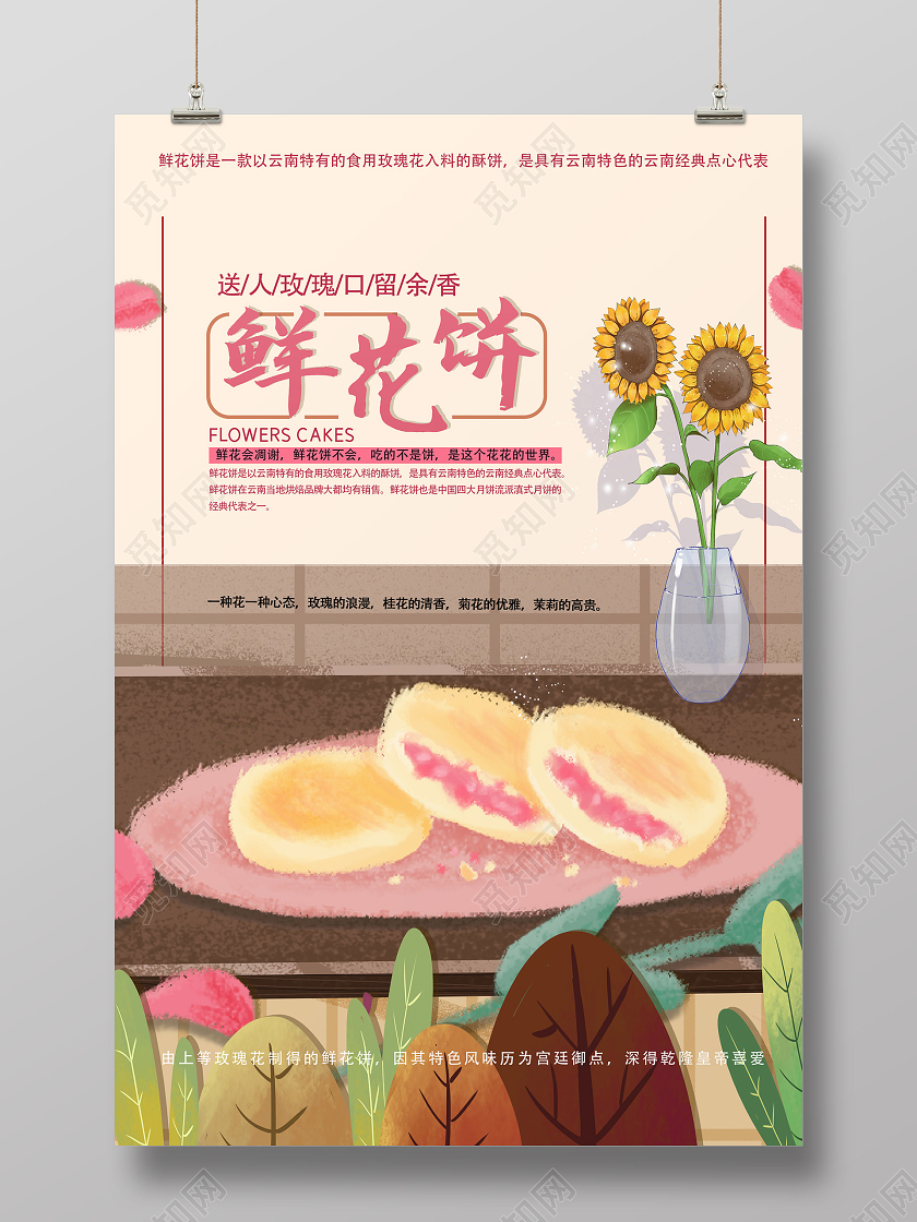 粉色唯美清新云南美食云南鲜花饼海报