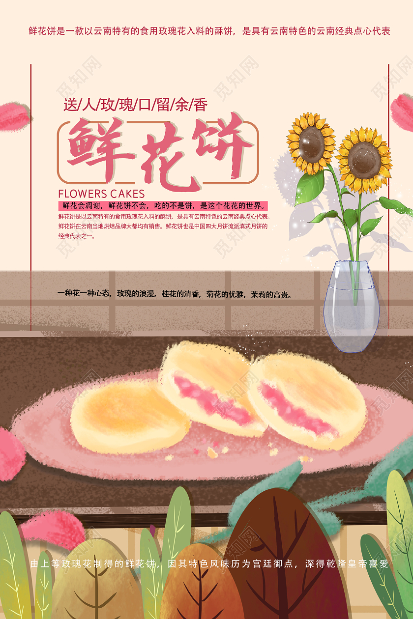 粉色唯美清新云南美食云南鲜花饼海报