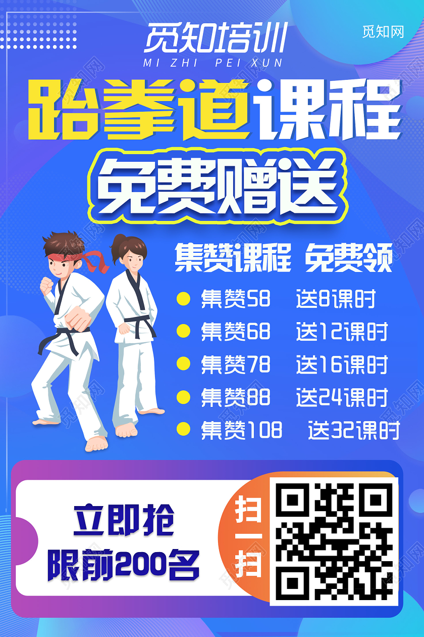 蓝色渐变跆拳道课程集赞海报集赞海报动促销
