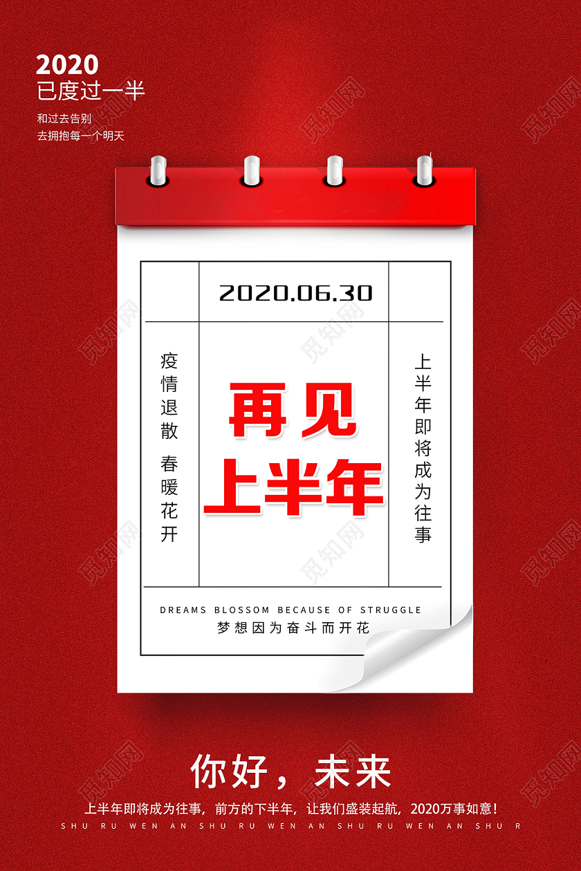 再见2020上半年再见上半年未来你好海报
