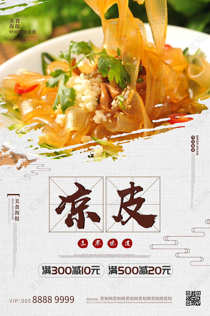 简约大气美食凉皮凉粉海报美凉粉