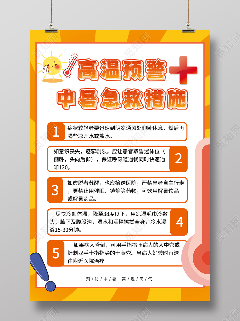 黄色简约高温预警中暑急救措施海报