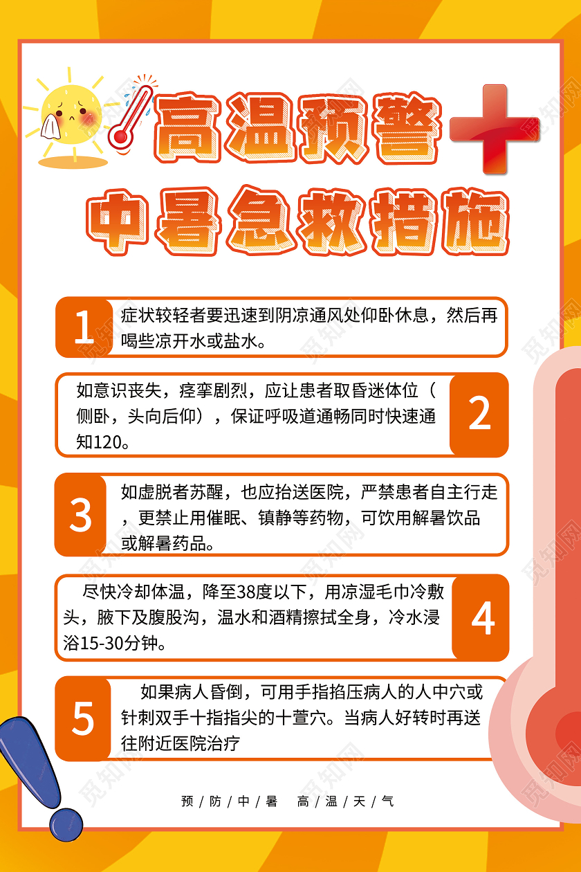 黄色简约高温预警中暑急救措施海报