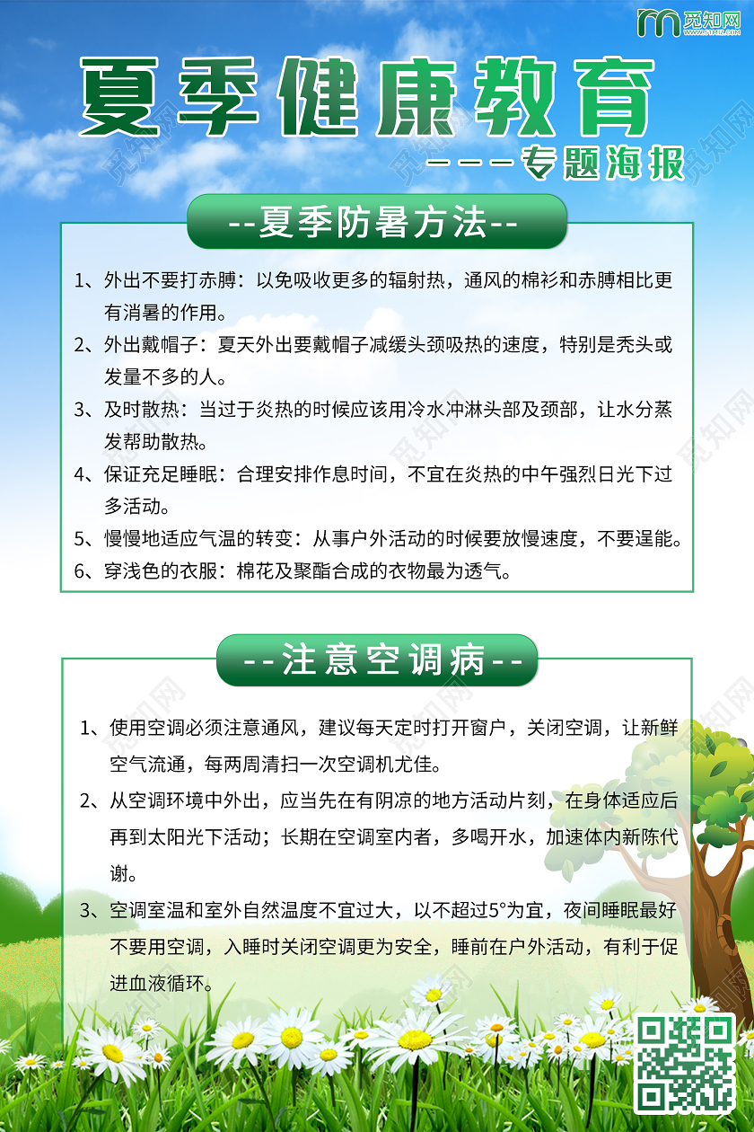 蓝色小清新夏季健康教育防暑专题海报中暑
