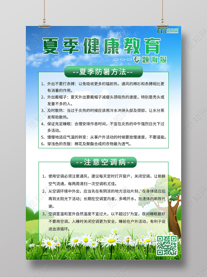 蓝色小清新夏季健康教育防暑专题海报中暑
