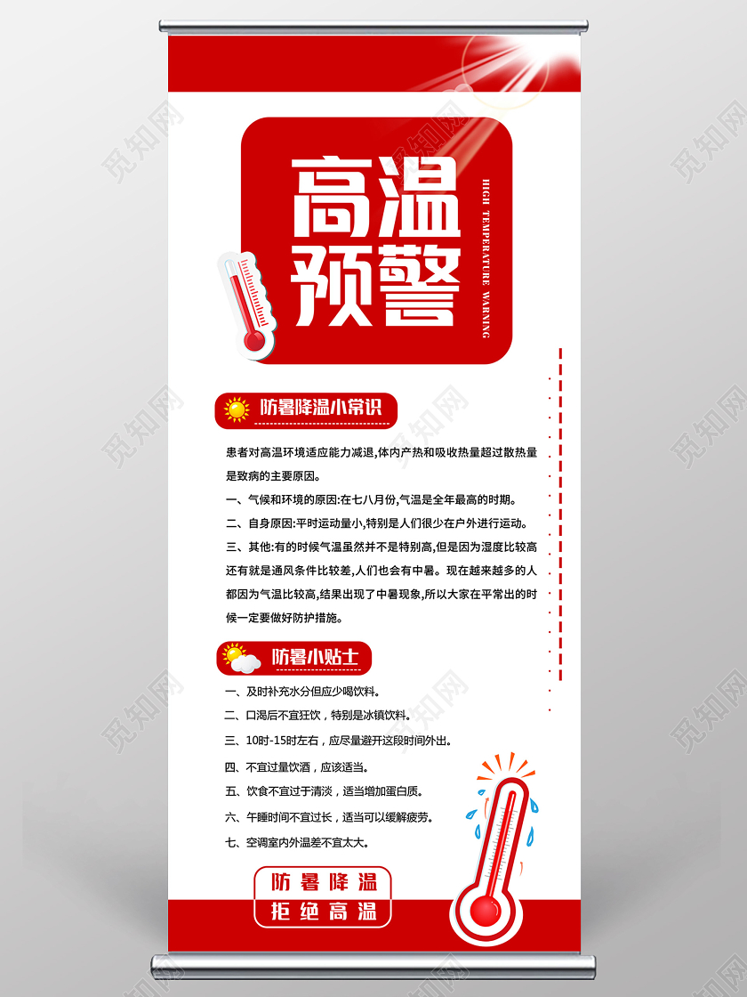 红色简洁高温预警防暑降温小常识展架易拉宝中暑