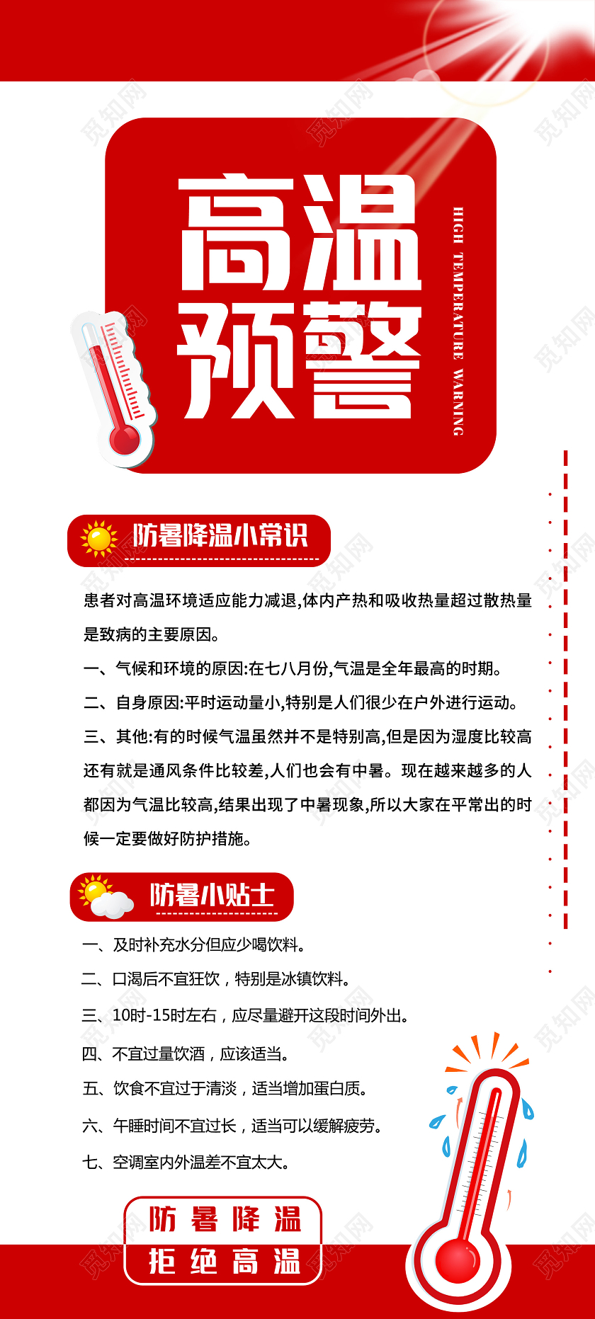 红色简洁高温预警防暑降温小常识展架易拉宝中暑