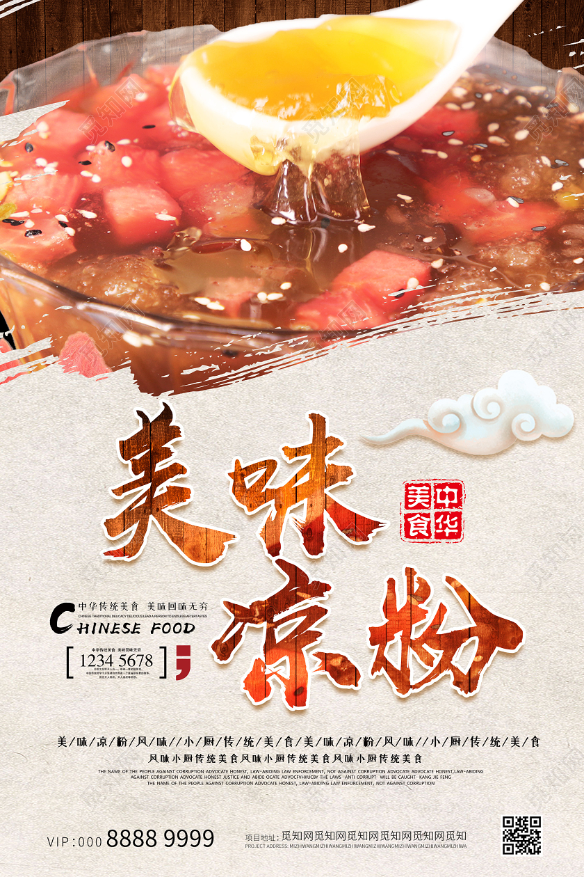 简约大气创意美味凉粉海报美凉粉