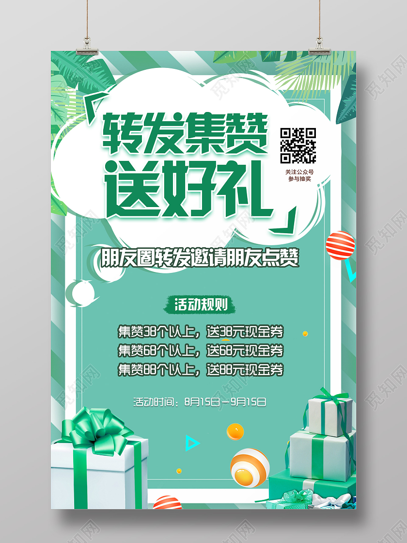 绿色小清新转发集赞送好礼海报集赞海报动促销
