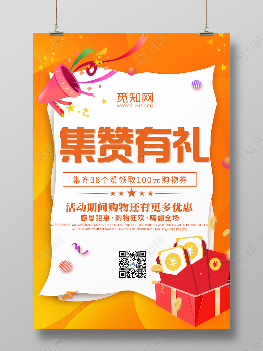 橙色剪纸集赞有礼感恩钜惠活动促销海报集赞海报动促销