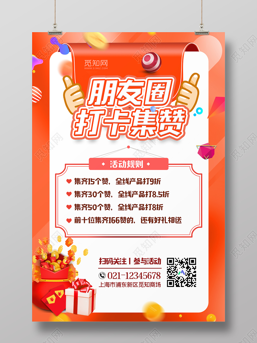 简约大气朋友圈打卡集赞送礼品宣传海报集赞海报动促销