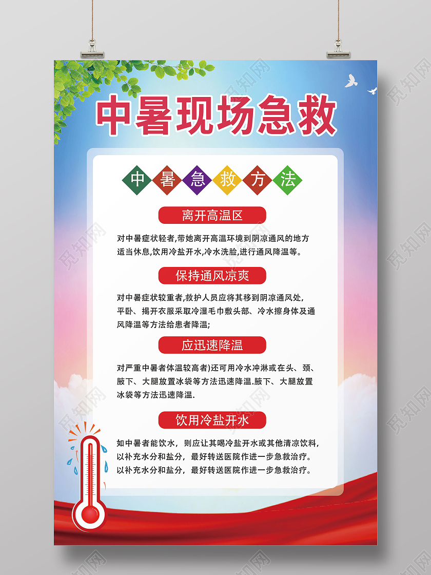 蓝色创意中暑现场急救知识宣传海报