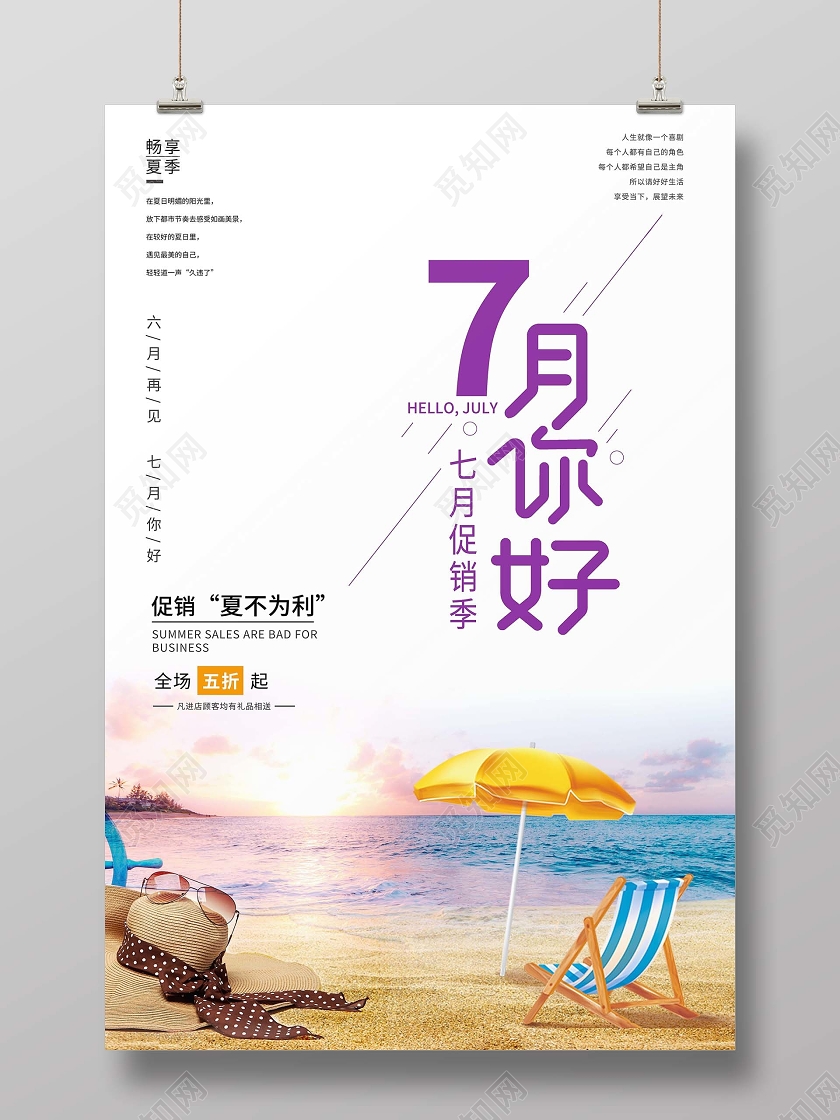 简约7月促销季海报7月你好夏季促销海报