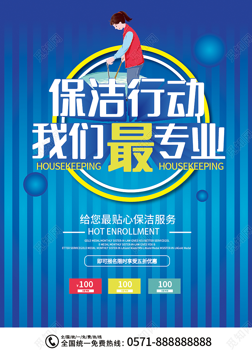 保洁行动我们最专业给你最贴心的保洁服务促销宣传单