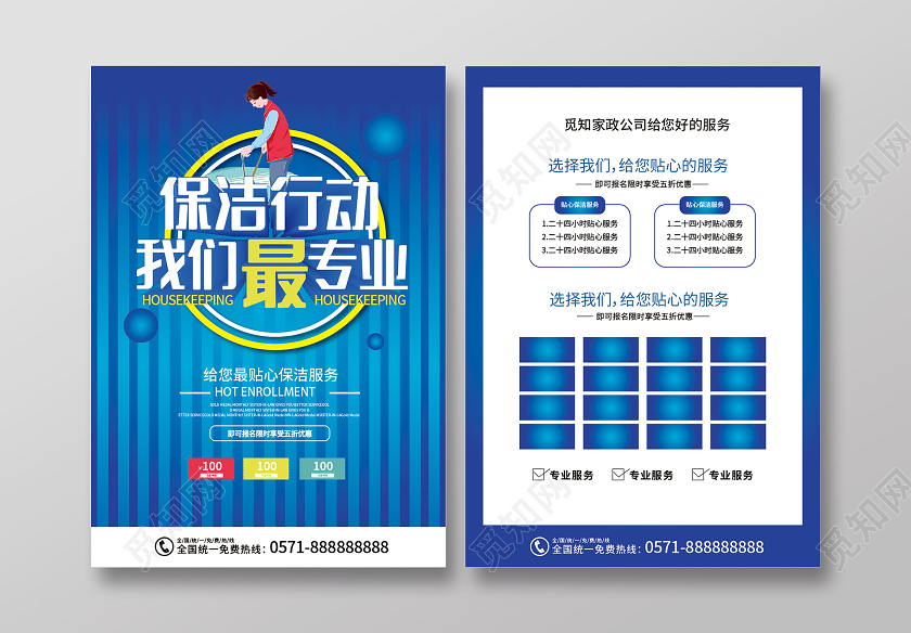 保洁行动我们最专业给你最贴心的保洁服务促销宣传单