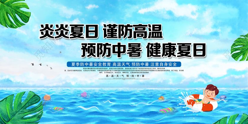 蓝色卡通炎炎夏日谨防中暑夏季夏天预防中暑展板
