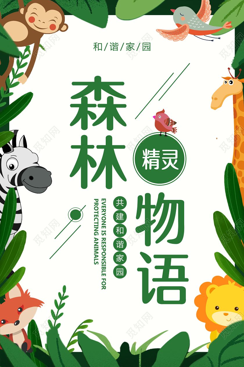 手绘卡通动物保护公益宣传海报保护动物公益海报