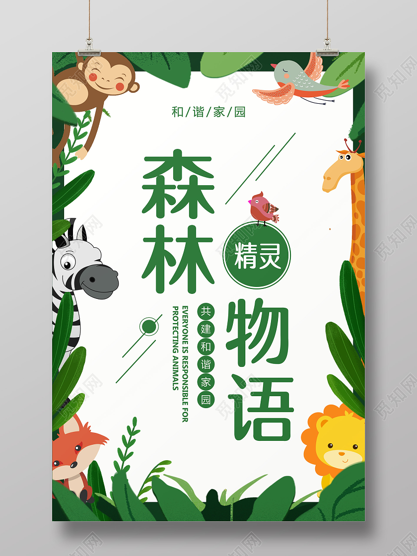 手绘卡通动物保护公益宣传海报保护动物公益海报