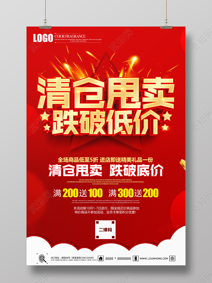 红色立体清仓甩卖跌破底价促销宣传海报
