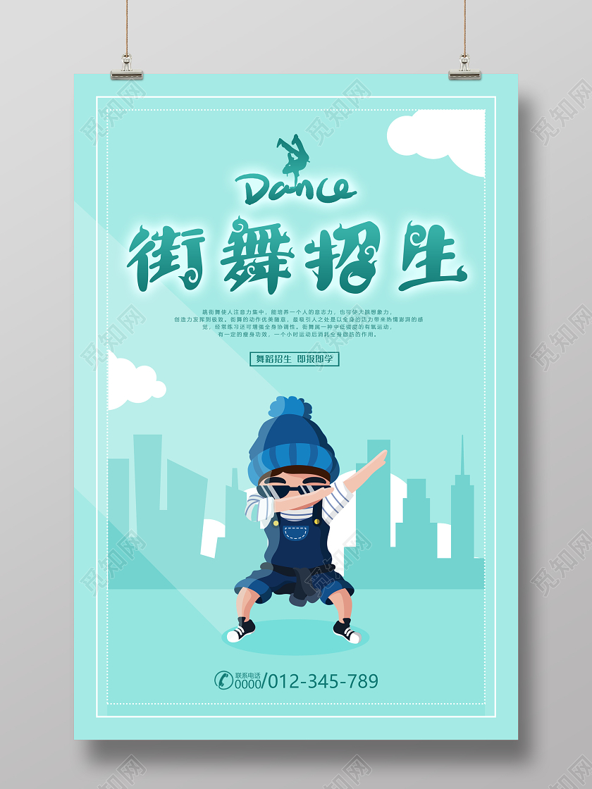 蓝绿色暑假班舞蹈培训班招生街舞海报