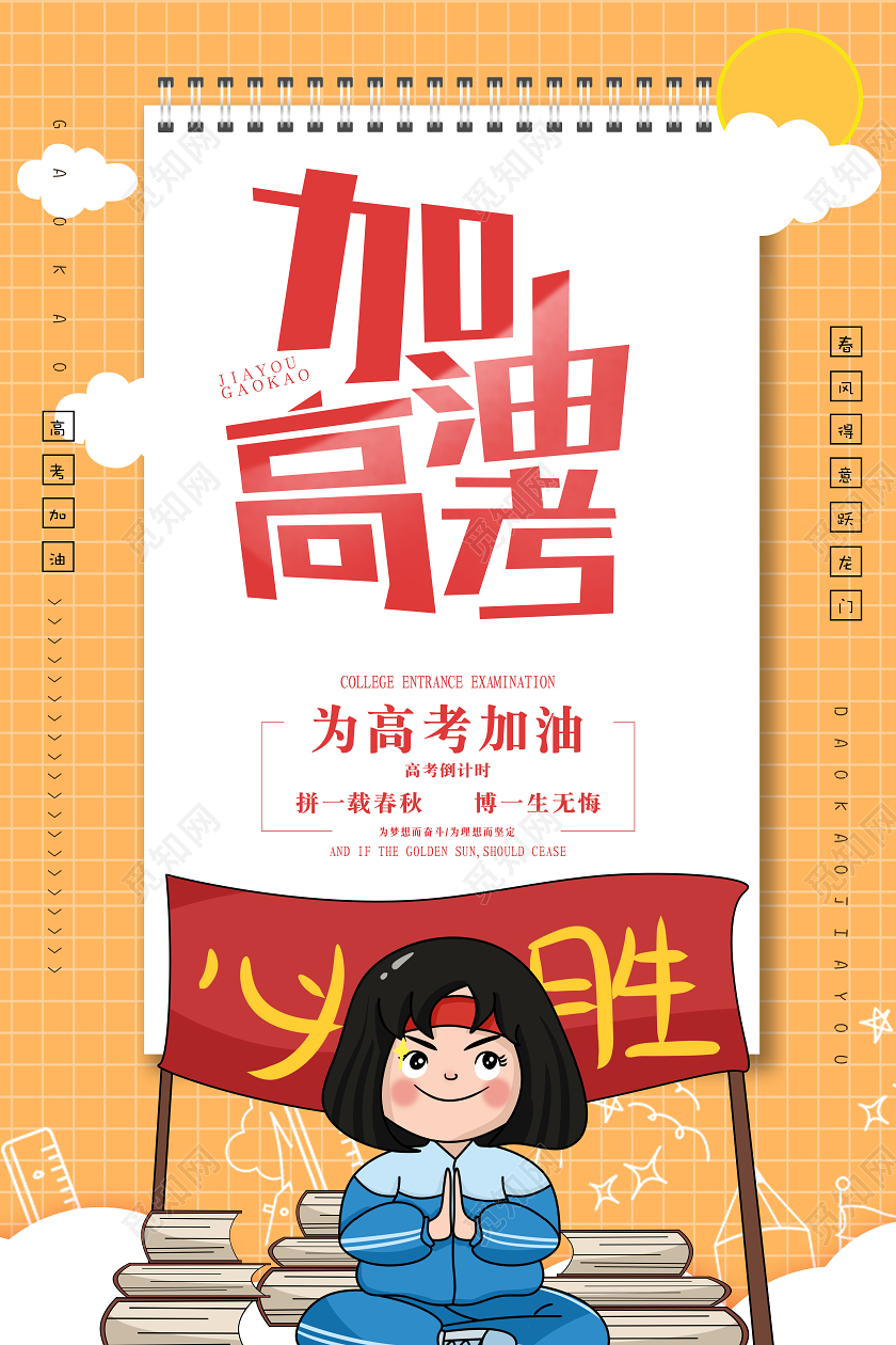 清新简约卡通高考加油高考必胜励志海报