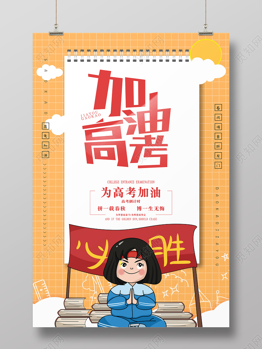 清新简约卡通高考加油高考必胜励志海报