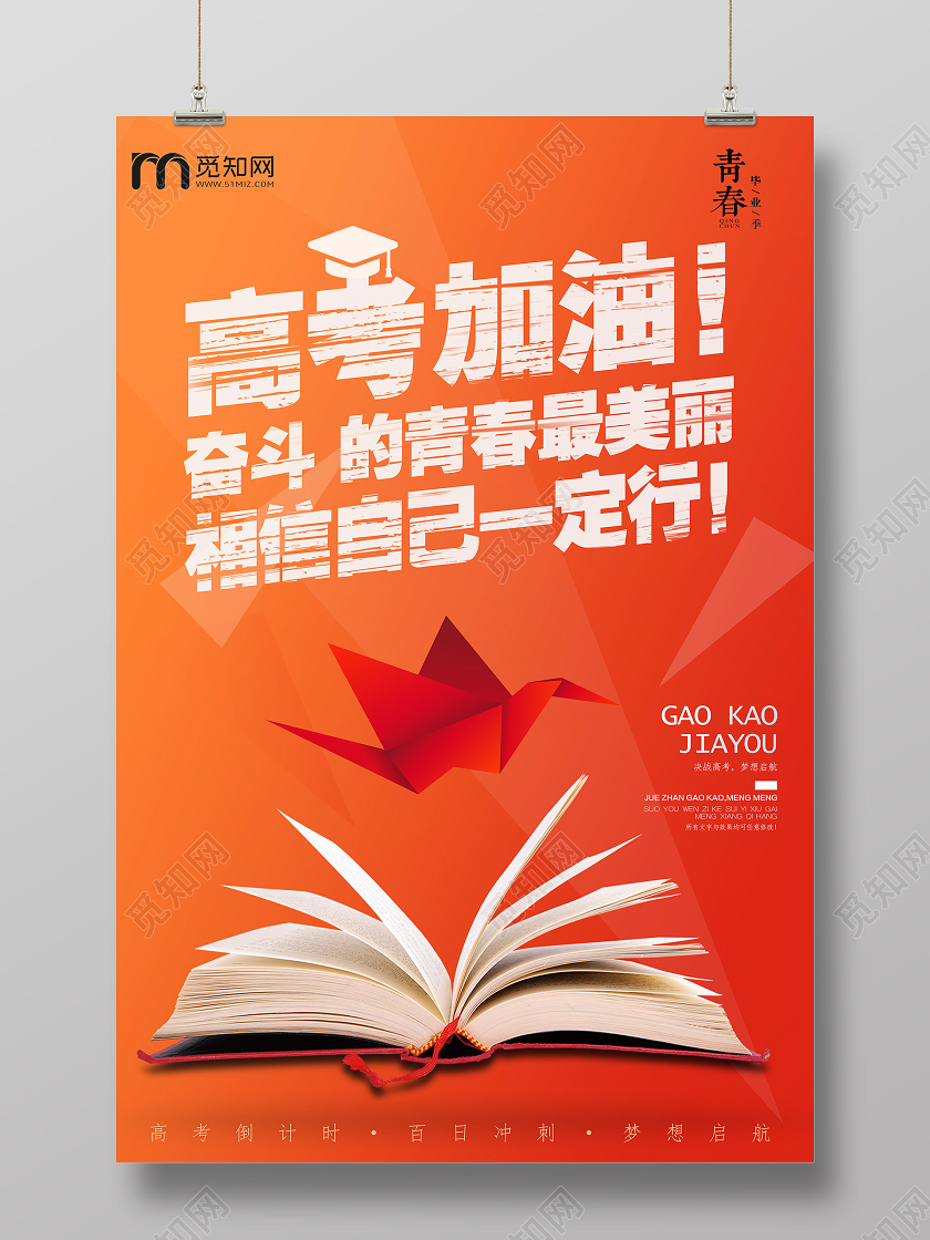 创意橙色高考加油青春毕业季海报