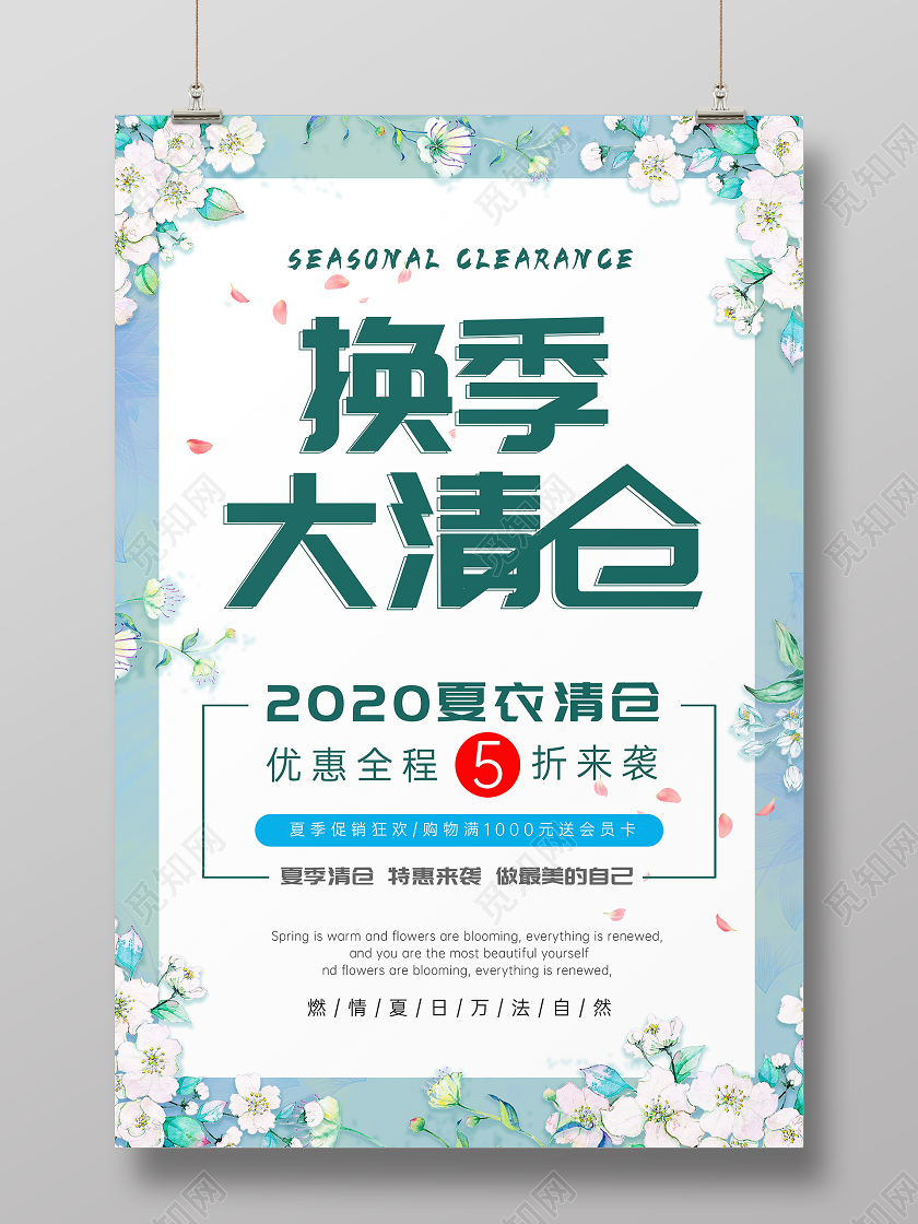换季大清仓促销海报清仓海报动促销