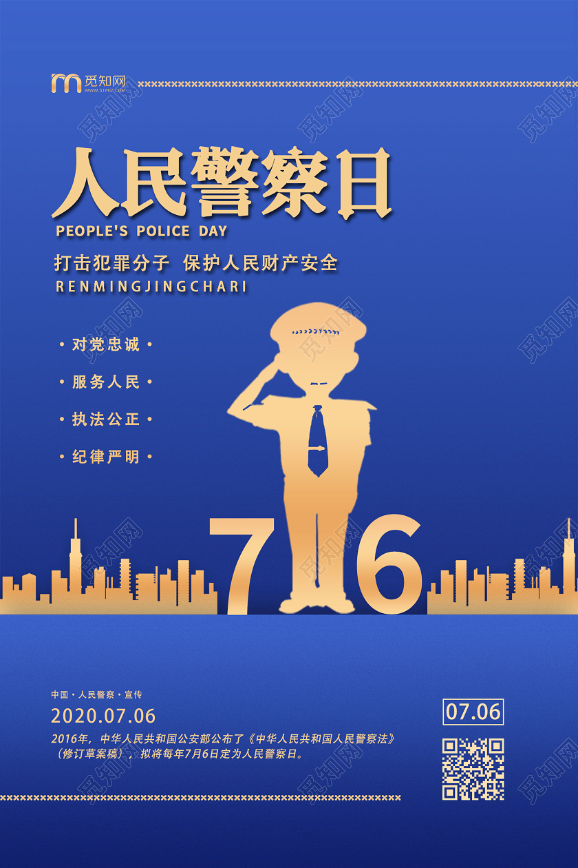 蓝色创意大气人民警察日宣传海报