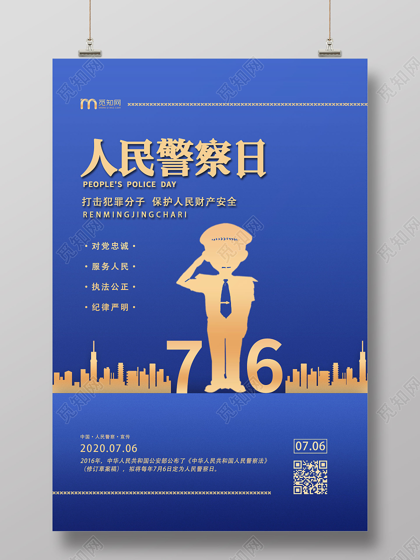 蓝色创意大气人民警察日宣传海报